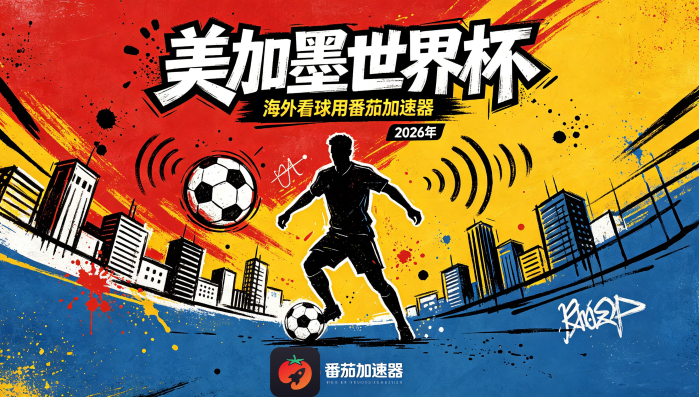 在日本看B站世界杯中文直播海外无法观看教程