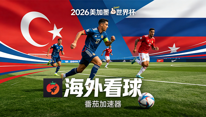 在泰国看B站世界杯中文直播海外无法观看教程