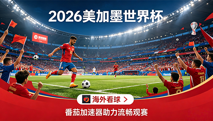 在加拿大看央视频世界杯中文直播仅限中国大陆教程