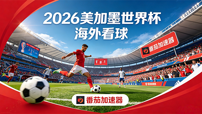 在泰国看抖音世界杯无法播放教程